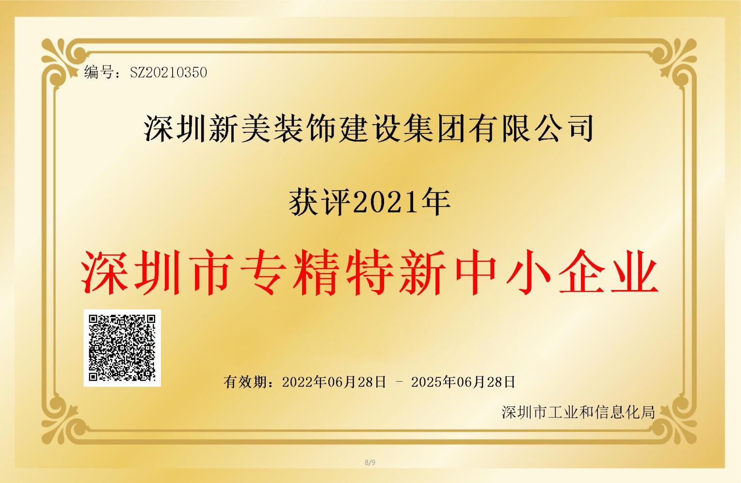 賽道領(lǐng)先，解鎖新稱號！新美集團獲評深圳市“專精特新”企業(yè)認定！	