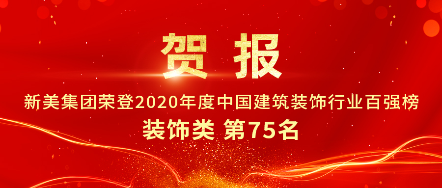重磅發(fā)布|2020年中國建筑裝飾行業(yè)百強榜單出爐，新美集團榮登第75名！